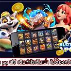 สล็อตpg เล่นฟรี